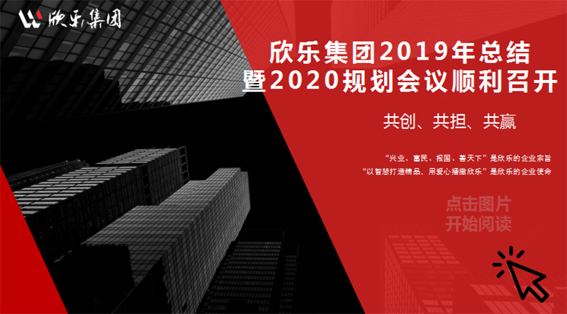 欣樂集團2019年總結(jié)暨2020規(guī)劃會議順利召開